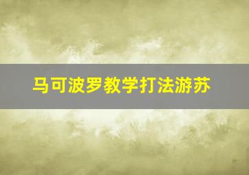 马可波罗教学打法游苏