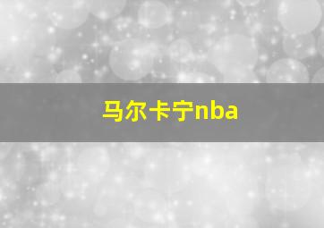 马尔卡宁nba