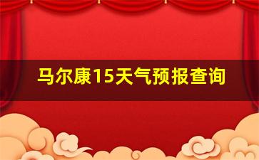 马尔康15天气预报查询