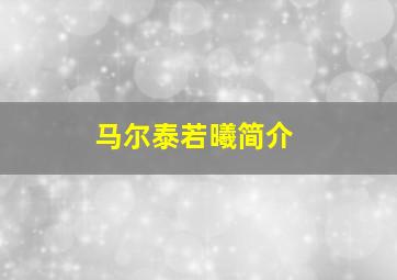 马尔泰若曦简介