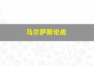 马尔萨斯论战