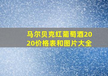 马尔贝克红葡萄酒2020价格表和图片大全