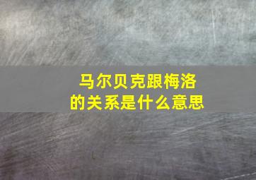 马尔贝克跟梅洛的关系是什么意思