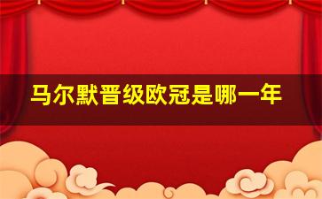 马尔默晋级欧冠是哪一年