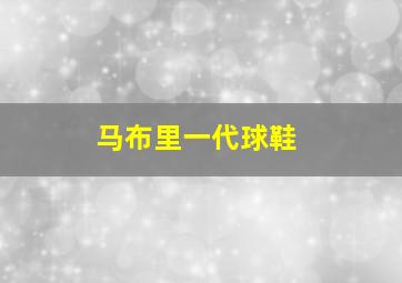 马布里一代球鞋