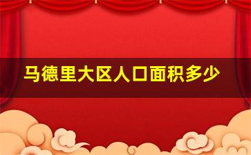 马德里大区人口面积多少