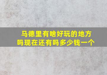 马德里有啥好玩的地方吗现在还有吗多少钱一个