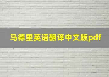 马德里英语翻译中文版pdf