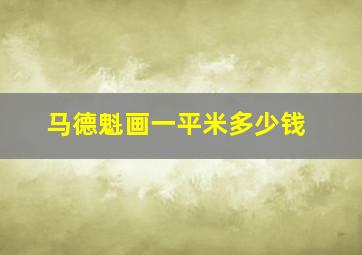 马德魁画一平米多少钱