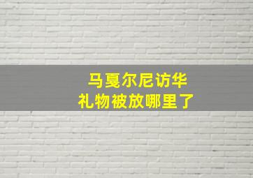 马戛尔尼访华礼物被放哪里了