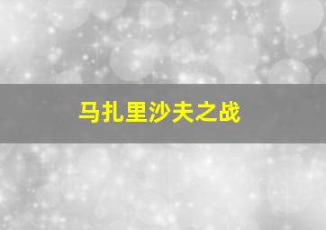 马扎里沙夫之战