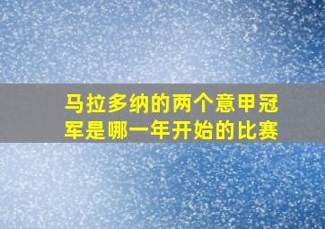 马拉多纳的两个意甲冠军是哪一年开始的比赛