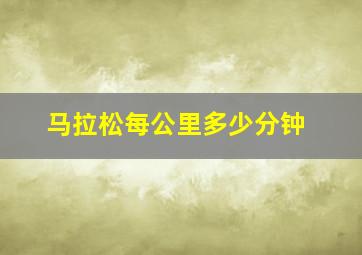 马拉松每公里多少分钟