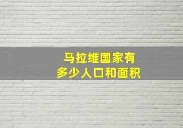 马拉维国家有多少人口和面积