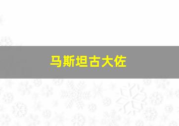 马斯坦古大佐