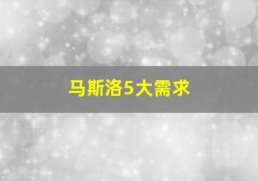 马斯洛5大需求