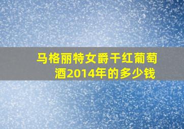 马格丽特女爵干红葡萄酒2014年的多少钱