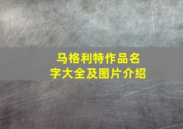 马格利特作品名字大全及图片介绍