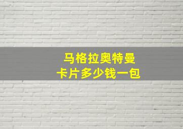 马格拉奥特曼卡片多少钱一包