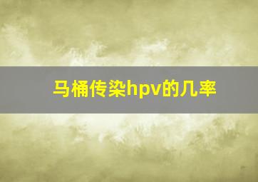 马桶传染hpv的几率