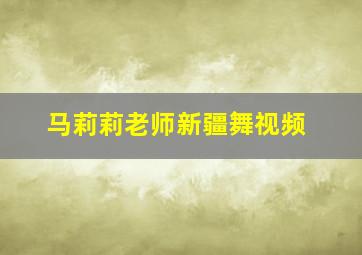 马莉莉老师新疆舞视频