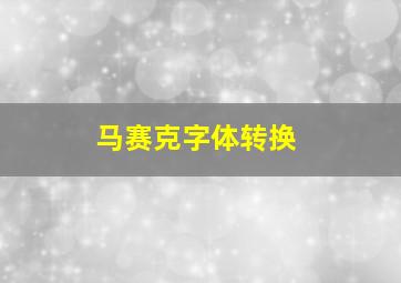 马赛克字体转换