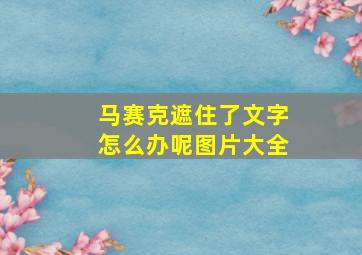 马赛克遮住了文字怎么办呢图片大全