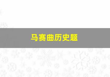 马赛曲历史题