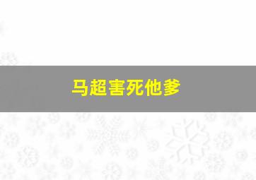 马超害死他爹