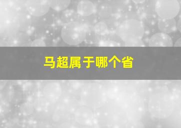 马超属于哪个省