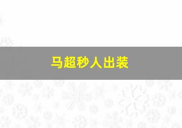 马超秒人出装