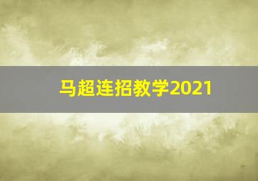 马超连招教学2021