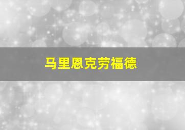 马里恩克劳福德