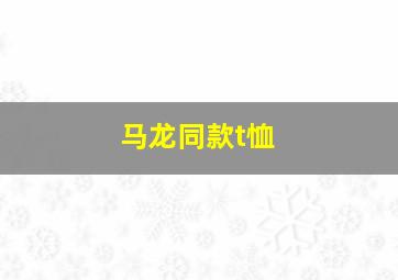 马龙同款t恤