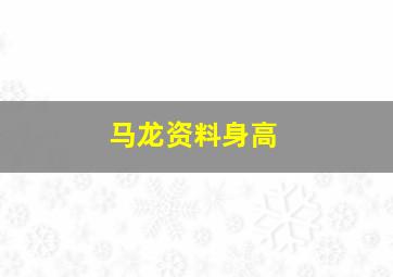 马龙资料身高