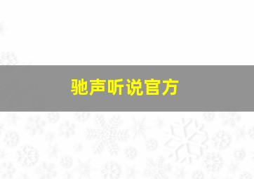 驰声听说官方