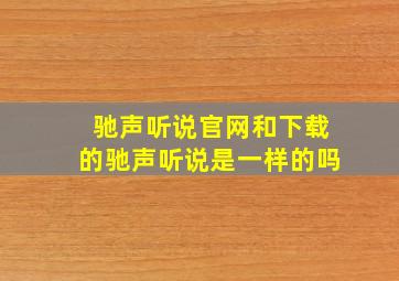 驰声听说官网和下载的驰声听说是一样的吗