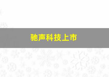 驰声科技上市