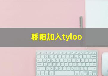 骄阳加入tyloo