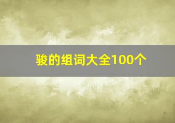 骏的组词大全100个