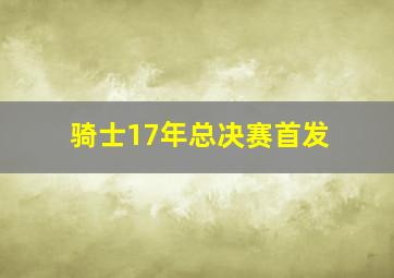 骑士17年总决赛首发