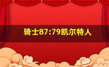 骑士87:79凯尔特人