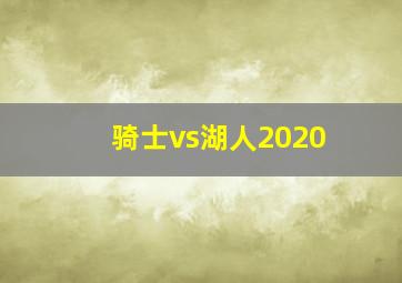 骑士vs湖人2020