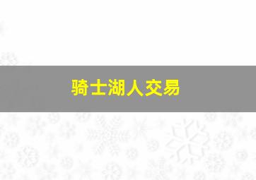 骑士湖人交易