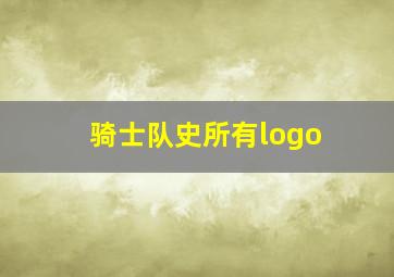 骑士队史所有logo