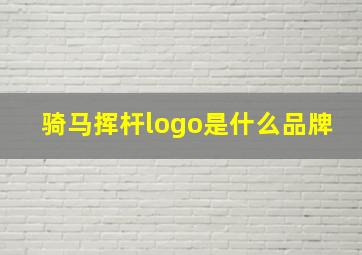 骑马挥杆logo是什么品牌