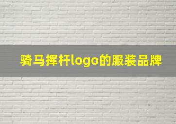 骑马挥杆logo的服装品牌