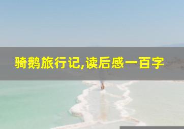 骑鹅旅行记,读后感一百字