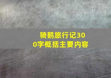 骑鹅旅行记300字概括主要内容