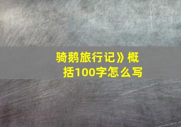 骑鹅旅行记》概括100字怎么写